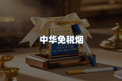 中华免税烟